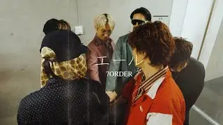 7ORDER「エール」Music Video