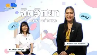 รามคำแหงมีคำตอบ EP.12 | จิตวิทยา มหาวิทยาลัยรามคำแหง