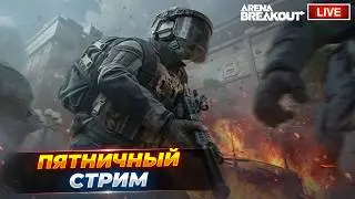 Пятничные рейды перед выходными | Arena Breakout СТРИМ