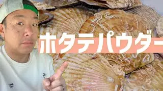 話題の【ホタテパウダー】を検証！！使い方や洗浄力を実際に試してみたら驚きの結果でした！！