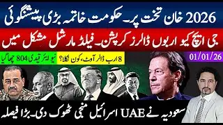 2026 میں خان واپسی بڑی پیشنگوئی، اربوں کی کرپشن؛ فیلڈ مارشل حکومت کا اختتامی سفر،سعودیہ مڈل ایسٹ جیت
