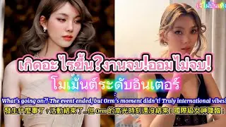 งานนี้ออมไม่ธรรมดา&hellip;จริงไหม? Orm&rsquo;s moment is no ordinary one&hellip; or is it?Orm 這場表現不尋常&hellip;是真的嗎？