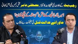 Rajab Butt Investigation | Mustafa Amir Case | Ameer Balaj Tipu Case | Exclusive Podcast | RNN TV
