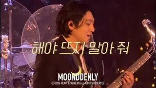 251220 선물콘 해야 뜨지 말아줘 성진 세로 직캠 (DAY6 SUNGJIN focus)