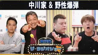 中川家 & 野性爆弾 ザ・ラジオショー 2026.01.30