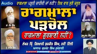 ਰਾਗਮਾਲਾ ਪੜਚੋਲ| ਰਾਗਮਾਲਾ ਗੁਰਬਾਣੀ ਨਹੀਂ? Raagmala Parchol Giani Surjit Singh Delhi Punjabi AudioBooks