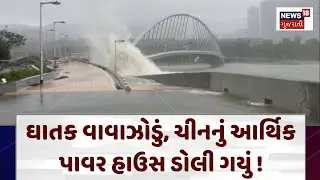 Typhoon Ragasa Damage News: ઘાતક વાવાઝોડું, ચીનનું આર્થિક પાવર હાઉસ ડોલી ગયું | News18 | N18G