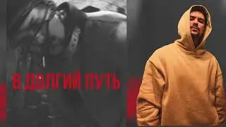 LeanJe - В долгий путь
