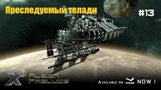 Корпорация по Добыче и Производству Нивидиума  - X3AP - Преследуемый телади #13