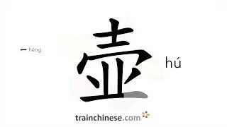 How to write 壶 (h&uacute;) &ndash; kettle, pot &ndash; stroke order, radical, examples and spoken audio