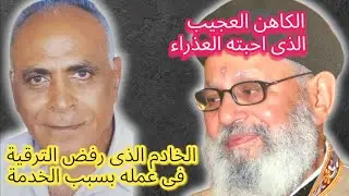 الكاهن الذى صنعت معه العذراء عجائب كاهن كنيسة الزيتون والخادم البتول الذى عاش خدام المسيح