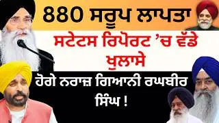 880 ਸਰੂਪ ਲਾਪਤਾ ਸਟੇਟਸ ਰਿਪੋਰਟ ’ਚ ਵੱਡੇ ਖੁਲਾਸੇ  ਹੋਗੇ ਨਰਾਜ਼ ਗਿਆਨੀ ਰਘਬੀਰ ਸਿੰਘ ! Pulaanghtv