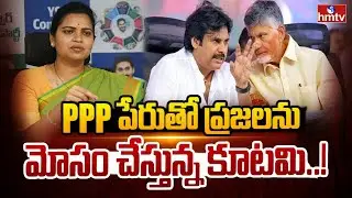 ppp పేరుతో ప్రజలను మోసం చేస్తున్న కూటమి..! |Vidadala Rajini | YSRCP | hmtv