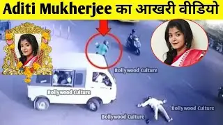 Aditi Mukherjee Passed Away| Aditi Mukherjee Death Video| Aditi Mukherjee News| Aditi Mukherjee 