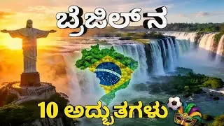 ಬ್ರೆಜಿಲ್ ದೇಶದ ಹತ್ತು ಅದ್ಬುತವಾದ ಸಂಗತಿಗಳು   #educational #facts #kannadavideo #travelkannada #brazil 