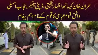 Solidarity With Imran Khan | Deputy Speaker PA Wasiq Qayyum Abbasi Important Message to Nation