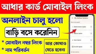 আধার কার্ড মোবাইল নাম্বার লিঙ্ক অনলাইন শুরু হল। Aadhar Card correction। Aadhar mobile number link