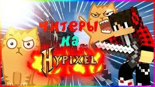 🔥Читеры Захватили [Hypixel Sky Wars Mini-Game]🔥