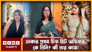 ঢাকার প্রথম চিফ হিট অফিসার, কে তিনি কী তার কাজ! | Bushra Afreen | Chief Heat Officer | Newsflash71