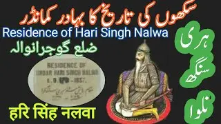 Hari Singh Nalwa birth place of Gujranwala |Commander of Sikh Khalsa Maharaja Ranjit |हरि सिंह नलवा