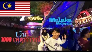 🇲🇾 EP8 1 วันพันเหตุการณ์ที่ Jonker Street Night Market (1 Day, 1000 Things at Jonker !)