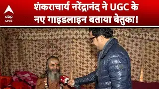 UGC Act 2026: Shankaracharya Narendranand ने UGC के नए गाइडलाइन बताया बेतुका! |ABPLIVE
