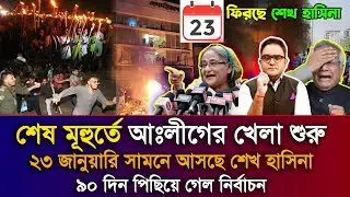 Ajker Bangla Khobor 19 Janu 2026 | Bangladesh Latest News | Sheikh Hasina News |  National Election
