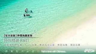 【彭大家族】2021沖繩海灘系列-特別精選Part1