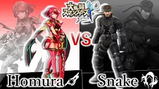 ホムラ VS スネーク【スマブラハック】【スマブラ RX】