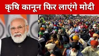 कृषि कानून फिर लाएंगे मोदी | Farmers bill | Farmer's Protest | Narendra Modi
