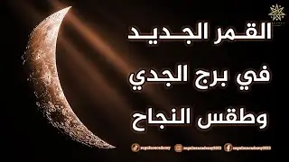 القمر الجديد في برج الجدي وطقس النجاح