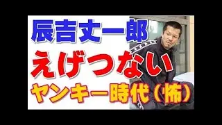 辰吉丈一郎のえげつないヤンキー時代（怖）