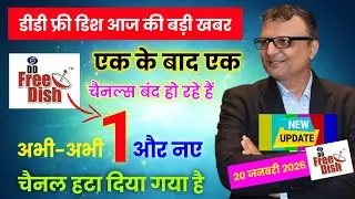 अभी-अभी 1 और नए चैनल हटा दिया गया डीडी फ्री डिश से | DD Free Dish New Update Today