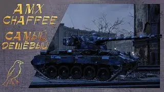 F224 AMX CHAFFEE  -  ОБЗОР | WORLD OF TANKS | PS4