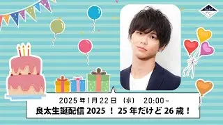 良太生誕配信2025！25年だけど26歳！