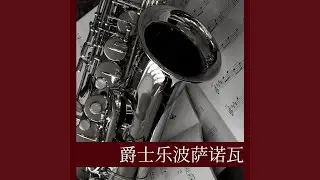 放松的爵士吉他