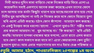 #তুমি_আমার_হঠাৎ_পাওয়া#সুহানি_তালুকদার #সিজন:২#গল্পের ১ম অংশ।নিধী আরও দুদিন মামা বাড়িতে থেকে নিজের...