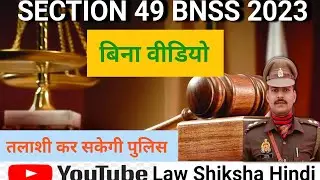 Section 49 BNSS , धारा 49 भारतीय नागरिक सुरक्षा संहिता 2023,  जामा तलाशी
