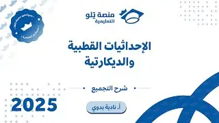 رياضيات التحصيلي يلو 2025 | التجميع l الاحداثيات القطبية والديكارتية