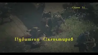 Нашествие скельмиров. Начало. The Skelmar Invasion. The beginning