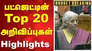 🔴LIVE: பட்ஜெட்டின் Top 20 அறிவிப்புகள் - Highlights