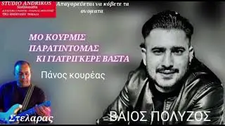 &Beta;&Alpha;&Iota;&Omicron;&Sigma; &Pi;&Omicron;&Lambda;&Upsilon;&Zeta;&Omicron;&Sigma; &Sigma;&Tau;&Epsilon;&Lambda;&Iota;&Omicron;&Sigma; &Sigma;&Alpha;&Lambda;&Eta;&Sigma; &Mu;&Omicron; &Kappa;&Omicron;&Upsilon;&Rho;&Mu;&Iota;&Sigma; &Pi;&Alpha;&Rho;&Alpha;&Tau;&Iota;&Nu;&Tau;&Omicron;&Mu;&Alpha;&Sigma; &Kappa;&Iota; &Gamma;&Iota;&Alpha;&Tau;&Rho;&Iota;&Gamma;&Kappa;&Epsilon;&Rho;&Epsilon; &Beta;&Alpha;&Sigma;&Tau;&Alpha; &Sigma;&Tau;&Omicron;&Upsilon;&Nu;&Tau;&Iota;&Omicron; &Alpha;&Nu;&Delta;&Rho;&Iota;&Kappa;&Omicron;&Sigma;