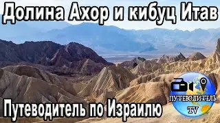 Долина Ахор и кибуц Итав в телесериале 