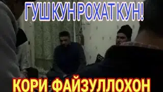 КОРИ ФАЙЗУЛЛОХОН, ГУШ КУН ВА РОХАТ КУН!