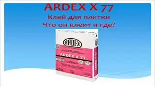 4. Клей для плитки ARDEX X 77.