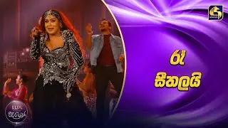 Ra Seethalai (රෑ සීතලයි) - Anusha Damayanthi & Nilmini Kottegoda | Ridee Rayak 2025 | EBC Music