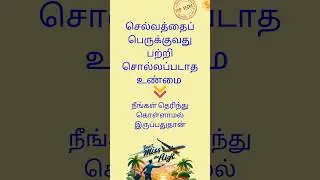 செல்வத்தைப் பெருக்குவது பற்றி சொல்லப்படாத உண்மை #mutualfunds #sip #investment #insurance  #portfolio
