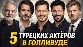 ТОП-5 турецких актёров в Голливуде