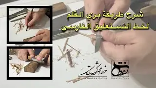 شرح بري القلم لخط النستعليق الفارسي - الخطاط محمد كشتكار