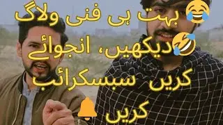 بہت ہی فنی ولاگ 😂 دیکھیں، انجوائے کریں اور سبسکرائب کریں 🔔